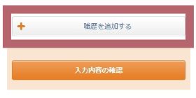 SP_職歴を追加するボタン