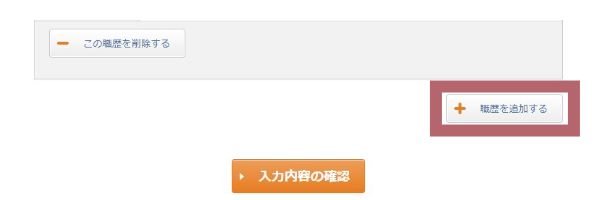 PC_職歴を追加するボタン