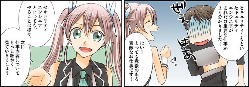 セキュリティエンジニアとは_マンガ3_セキュリティエンジニアの仕事内容を詳しく見てみよう