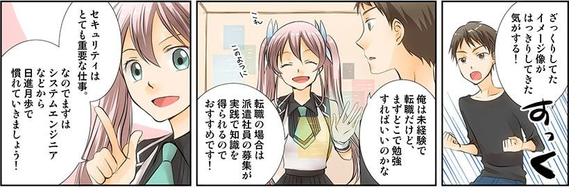 セキュリティエンジニアとは_マンガ5_セキュリティエンジニアになる方法