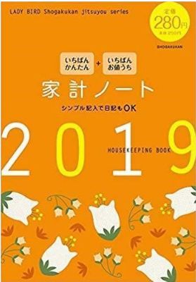 いちばんかんたん いちばんお値うち 家計ノート
