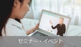 セミナー・イベント