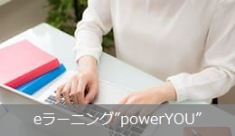 eラーニング”powerYOU”