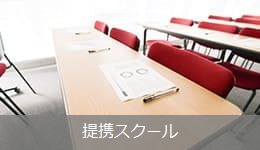 提携スクール